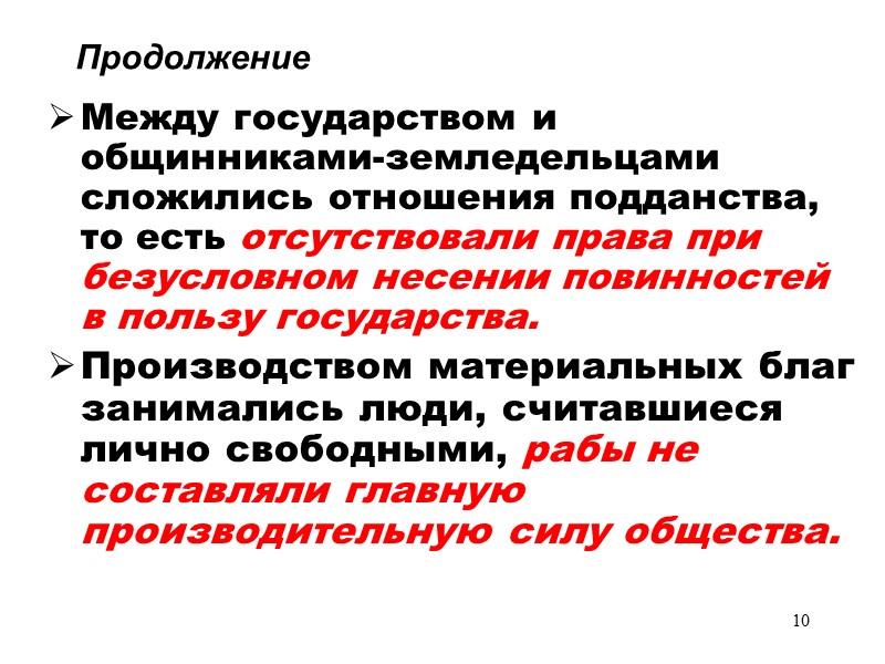 10  Продолжение  Между государством и общинниками-земледельцами сложились отношения подданства, то есть отсутствовали